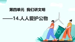 【統(tǒng)編版】一年級上冊(2024秋版)道德與法治第14課 《人人愛護公物》課件+教案