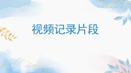 人教版（2024）信息科技  三年級(jí)全一冊(cè)  第6課《視頻記錄片段》（PPT課件）