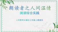 人教部编版(2024)七年级上册(2024)阅读综合实践完整版课件ppt