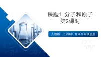 化学八年级全一册（2024）分子和原子完美版课件ppt