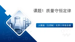 人教版（五四制）化學(xué)八年級(jí)全冊(cè)課題1《 質(zhì)量守恒定律》（同步課件）