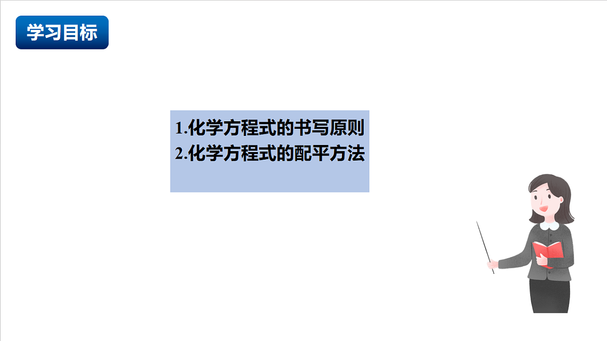 人教版(五四制)化学八年级全册课题2《 化学方程式》 第2课时(同步课件)第2页