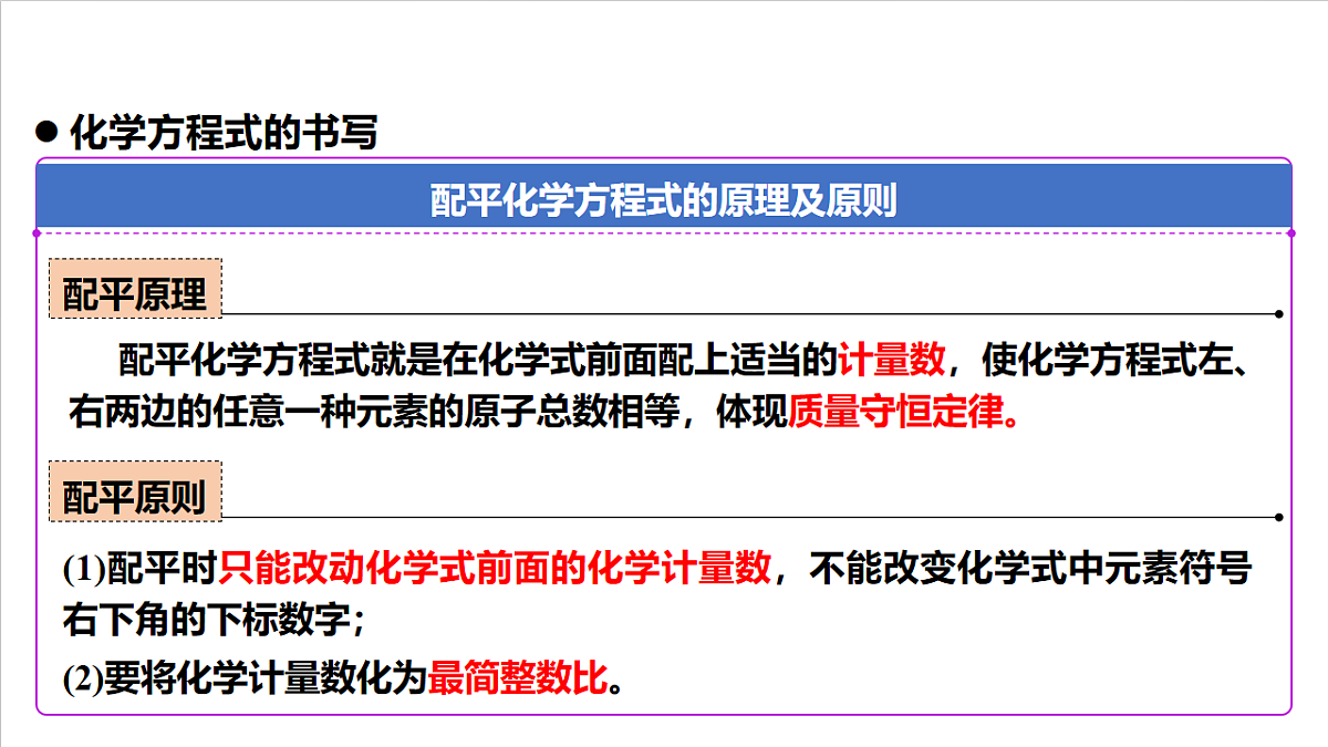 人教版(五四制)化学八年级全册课题2《 化学方程式》 第2课时(同步课件)第5页