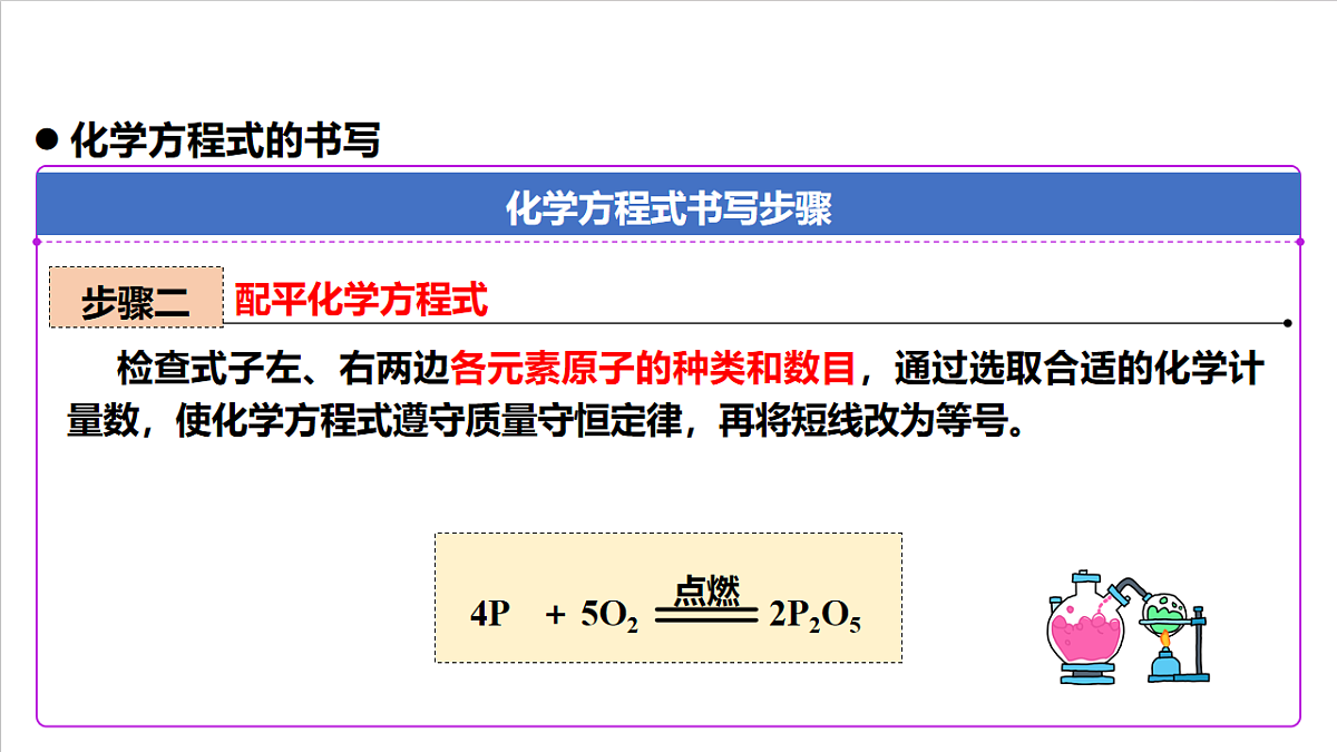 人教版(五四制)化学八年级全册课题2《 化学方程式》 第2课时(同步课件)第8页