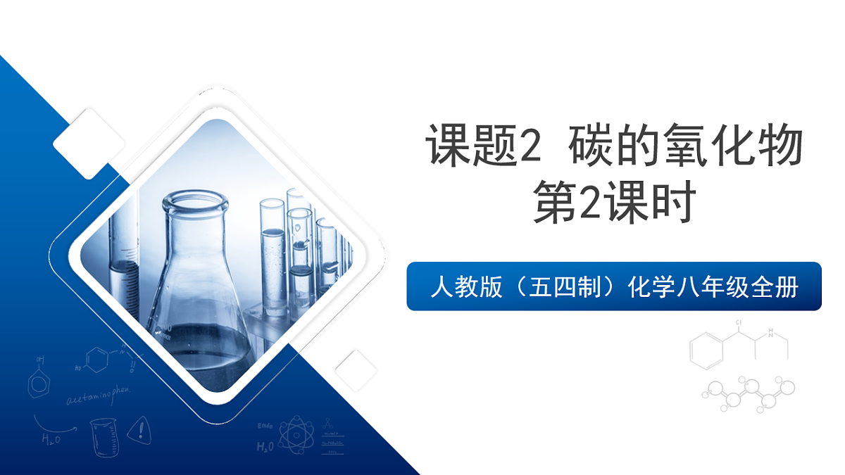 人教版(五四制)化学八年级全册课题2 《碳的氧化物》 第2课时(同步课件)第1页