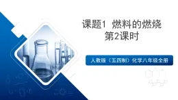 人教版（五四制）化學(xué)八年級(jí)全冊(cè)課題1《燃料的燃燒》第2課時(shí)（同步課件）