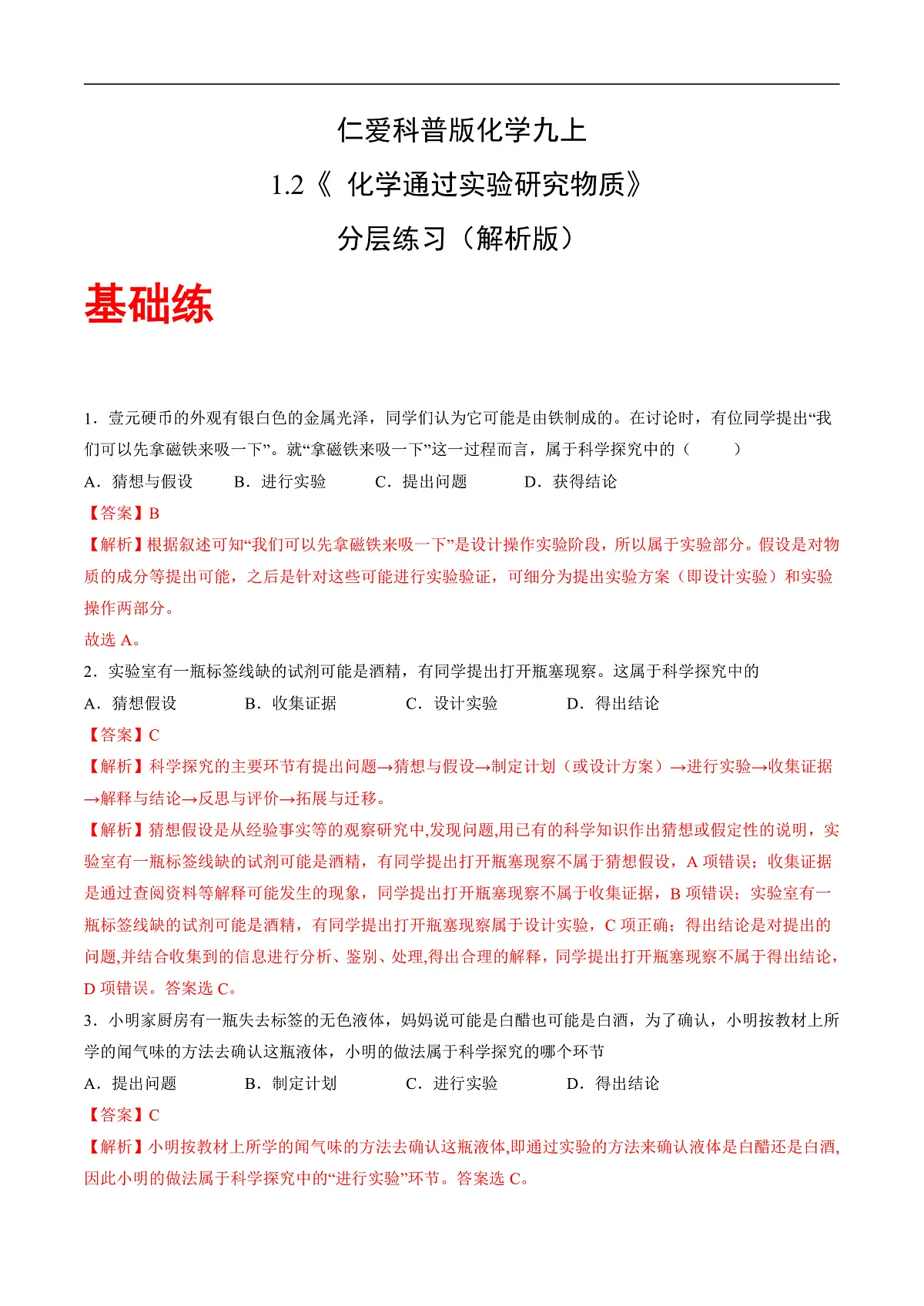 仁爱科普版化学九上1.2 《化学通过实验研究物质》(分层作业)(解析版)第1页