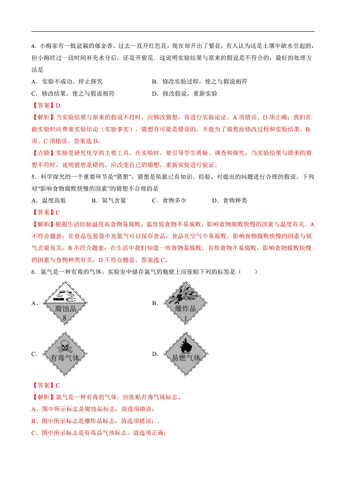 仁爱科普版化学九上1.2 《化学通过实验研究物质》(分层作业)(解析版)第2页