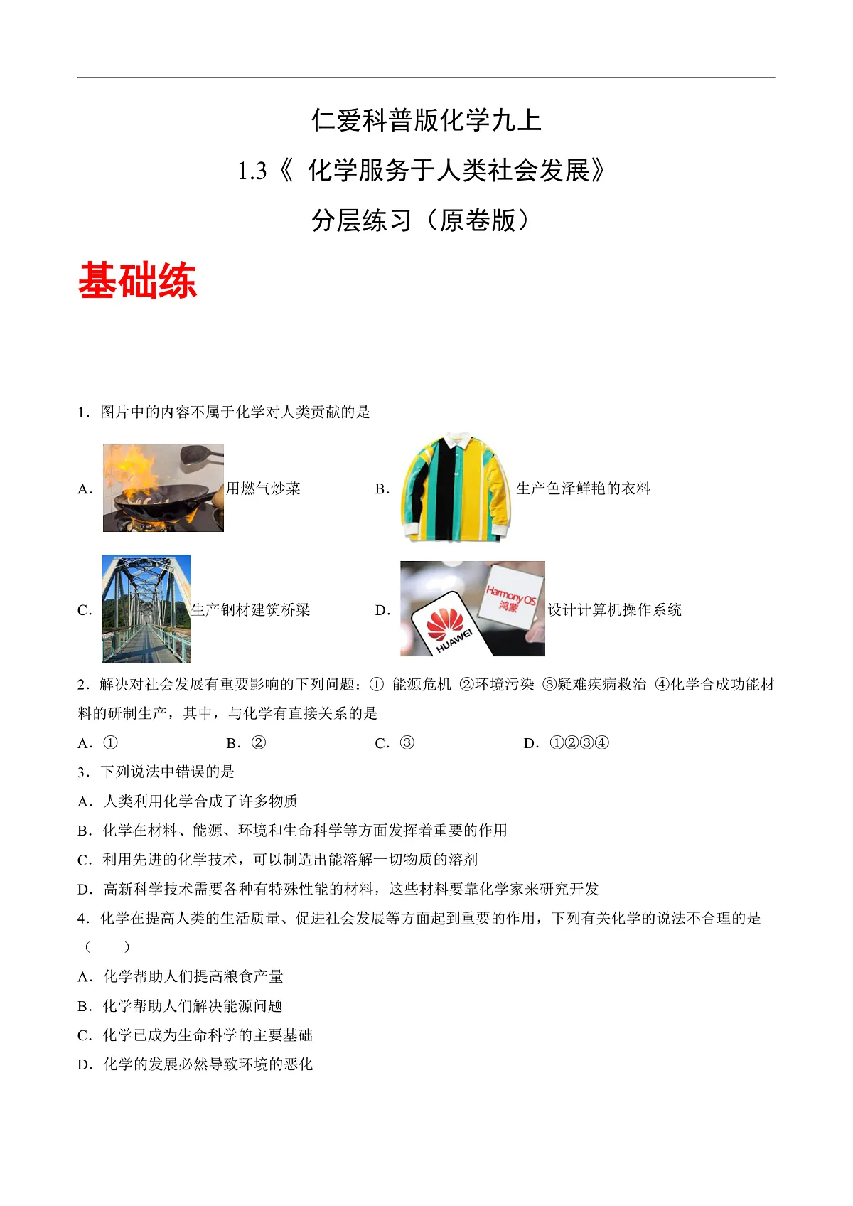 仁爱科普版化学九上1.3 《化学服务于人类社会发展》(分层作业)(原卷版)第1页