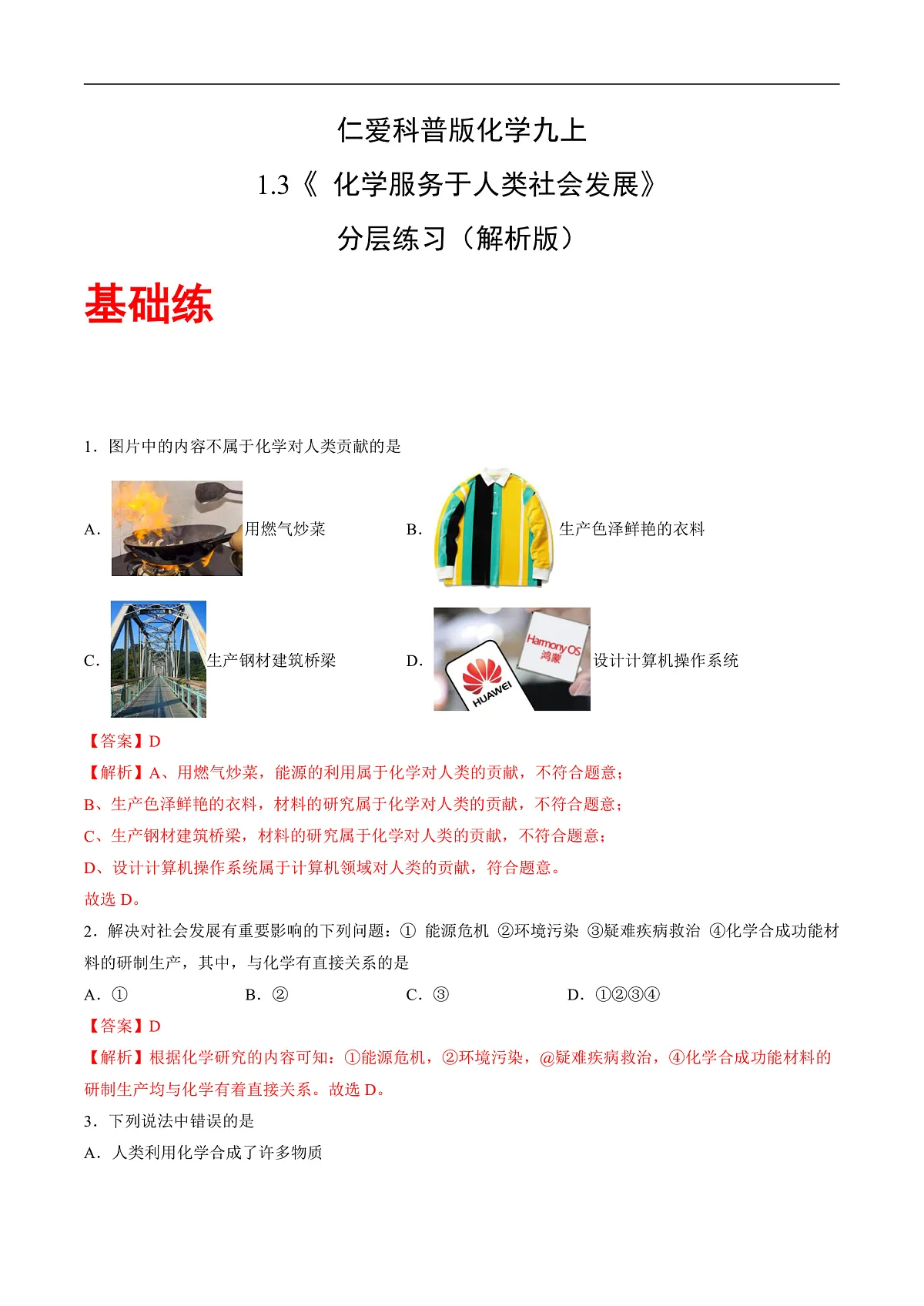 仁爱科普版化学九上1.3 《化学服务于人类社会发展》(分层作业)(解析版)第1页