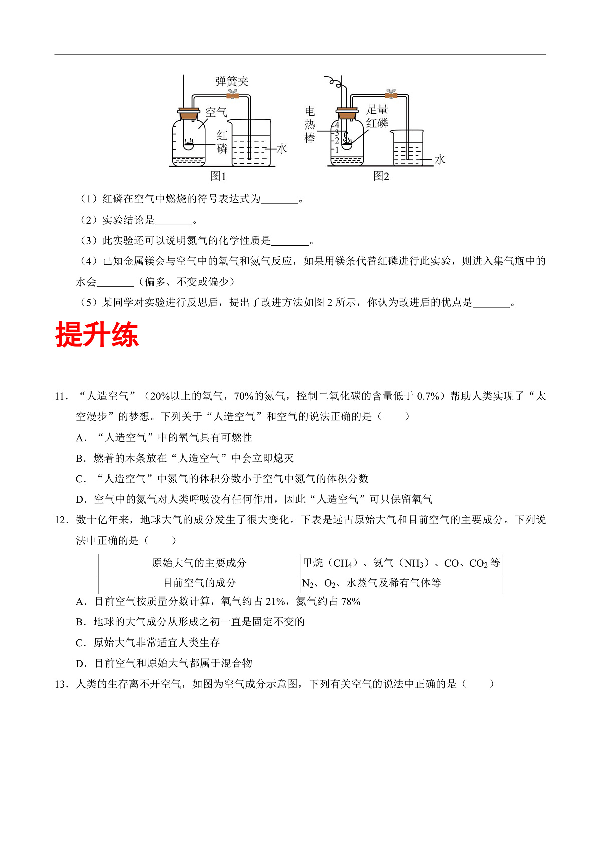 仁爱科普版化学九上2.1《空气组成的探究》(分层作业)(原卷版)第3页