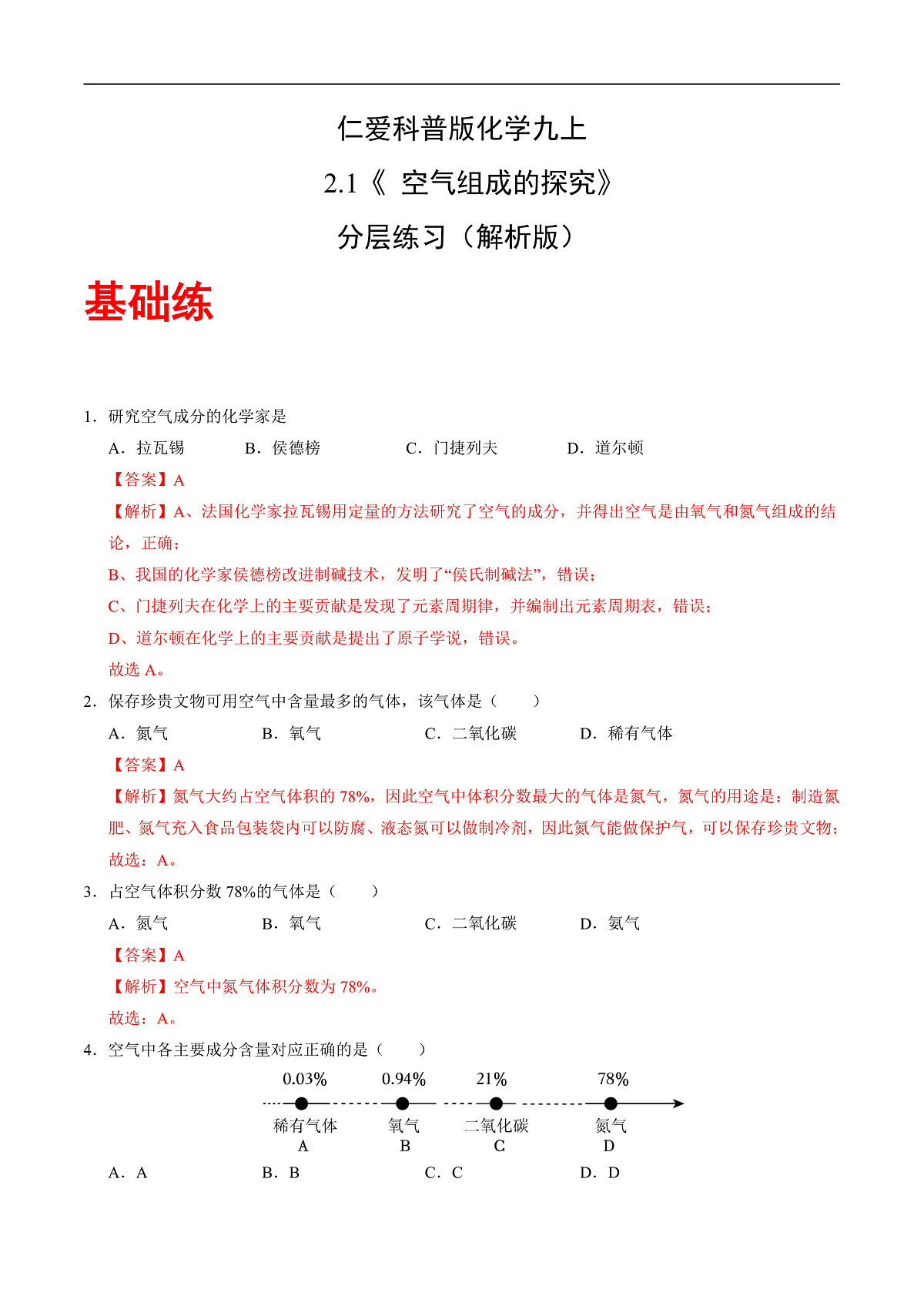 仁爱科普版化学九上2.1《空气组成的探究》(分层作业)(解析版)第1页