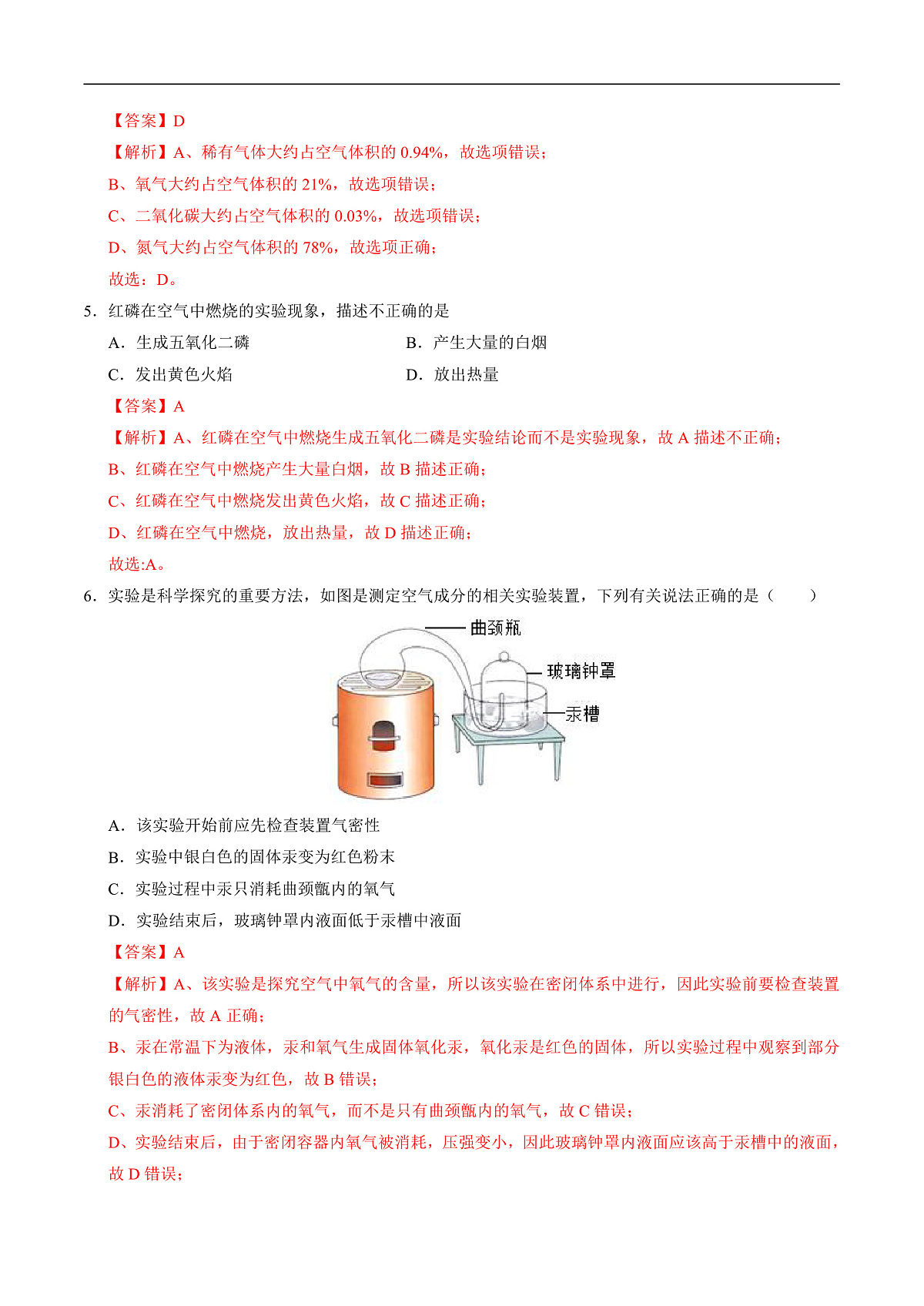 仁爱科普版化学九上2.1《空气组成的探究》(分层作业)(解析版)第2页