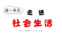 初中政治 (道德与法治)人教版（2024）八年级上册（2024）人的社会化授课ppt课件
