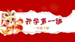 人教版一年級下冊數(shù)學(xué) ''開學(xué)第一課'' 課件