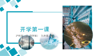 九年级物理秋季开学第一课 课件（沪科版（五四学制）2024）
