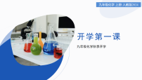 九年级化学秋季开学第一课 课件（人教版2024）