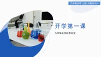 九年级化学秋季开学第一课 课件(人教版2024)