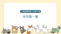 八年级英语秋季开学第一课 课件(人教版2024)