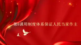 部編高教版2023《中國(guó)特色社會(huì)主義》第8課用制度體系保證人民當(dāng)家作主課件