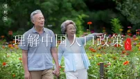 初中地理湘教版（2024）八年级上册（2024）探究与实践 理解中国人口政策教课内容ppt课件