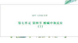 初中化學(xué)魯教版九年級(jí)下冊(cè)第七單元第四節(jié)酸堿中和反應(yīng)（1）課件