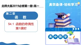 2.4.1函數(shù)的奇偶性（第1課時）（教學(xué)課件）-2025-2026學(xué)年高中數(shù)學(xué)必修第一冊（北師大版2019）