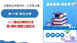 12.2 因式分解的方法（第1課時提取公因式法）（教學(xué)課件）-2025-2026學(xué)年七年級數(shù)學(xué)上冊（滬教版五四制2024）