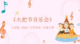人音版小學(xué)音樂二年級(jí)上冊(cè)第一單元《火把節(jié)音樂會(huì)》教案+課件+素材