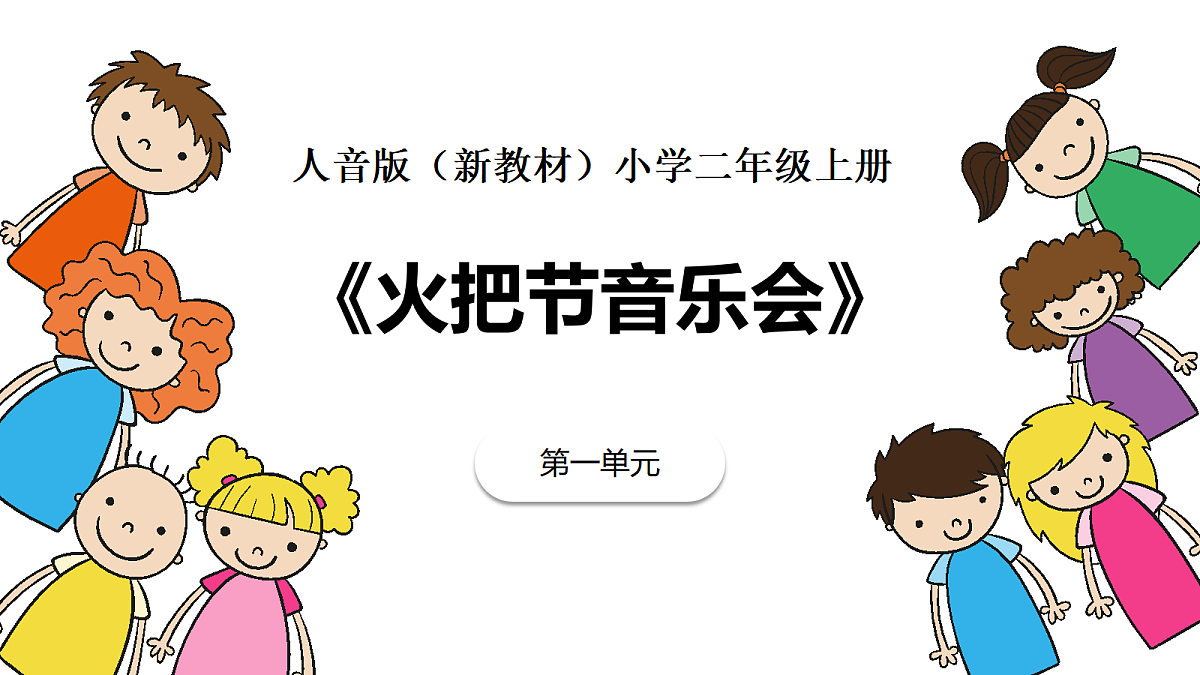 《火把节音乐会》课件第1页