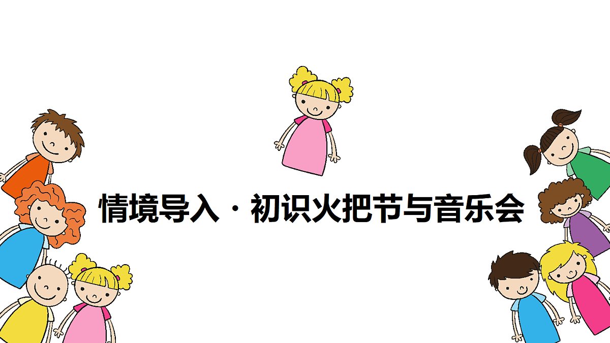 《火把节音乐会》课件第3页