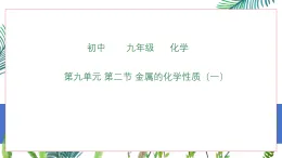 魯教版九年級(jí)下冊(cè)化學(xué) 第九單元第二節(jié)金屬的化學(xué)性質(zhì)（一）-課件