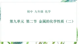 魯教版九年級(jí)下冊(cè)化學(xué)第九單元 第二節(jié) 金屬的化學(xué)性質(zhì)（二）課件PPT