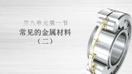 魯教版九年級(jí)下冊(cè)化學(xué)第九單元第一節(jié)常見(jiàn)的金屬材料（二）課件