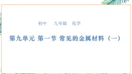 魯教版九年級(jí)下冊(cè)化學(xué)第九單元第一節(jié)常見(jiàn)的金屬材料（一）課件