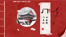 門-湘美版《美術(shù)》九年級上冊  第5課課件