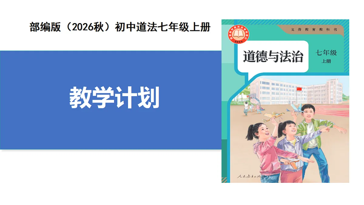 【公开课】道法人教版(2025)7上《教学计划》课件第1页