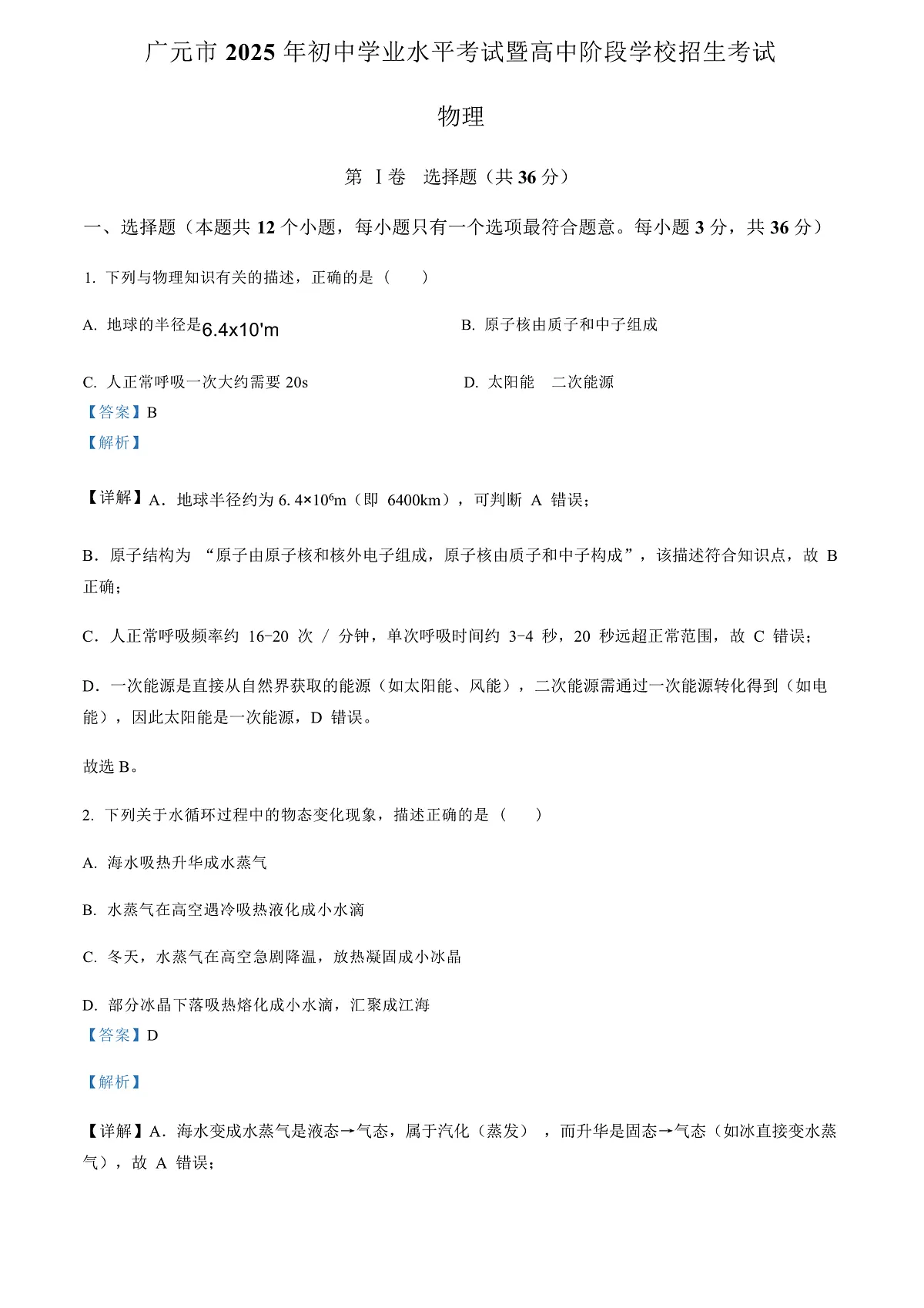 2025年四川省广元市中考物理试题(解析版)第1页
