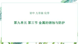 魯教版九年級(jí)下冊(cè)化學(xué)第九單元第三節(jié)金屬的銹蝕與防護(hù)-課件