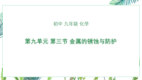 鲁教版（2024）九年级下册（2024）金属材料的锈蚀与防护优质课ppt课件