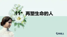 初中  語(yǔ)文  人教部編版（2024）  七年級(jí)上冊(cè)  第三單元11. 再塑生命的人 課件