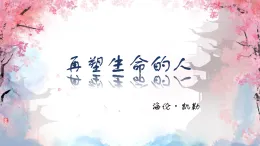 初中  語(yǔ)文  人教部編版（2024）  七年級(jí)上冊(cè)  第三單元11. 再塑生命的人 課件