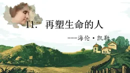 初中  語(yǔ)文  人教部編版（2024）  七年級(jí)上冊(cè)  第三單元11. 再塑生命的人 課件
