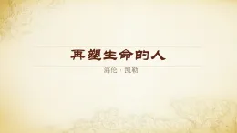 初中  語(yǔ)文  人教部編版（2024）  七年級(jí)上冊(cè)  第三單元11. 再塑生命的人 課件