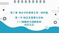高中化学人教版 (2019)必修 第一册钠及其化合物备课课件ppt