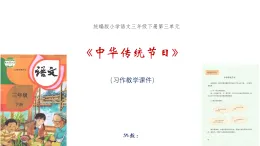 統(tǒng)編版小學語文三年級下冊《中華傳統(tǒng)節(jié)日》教學課件