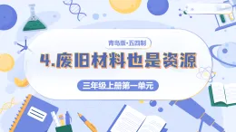 青岛版五四制科学三年级上册 1.4 废旧材料也是资源 教学课件