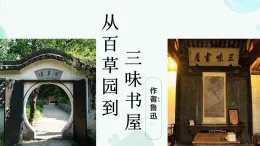 統(tǒng)編版（部編版）（2024）七年級(jí)語(yǔ)文上冊(cè)9 從百草園到三味書(shū)屋 課件