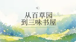 統(tǒng)編版（部編版）（2024）七年級(jí)語(yǔ)文上冊(cè)9 從百草園到三味書(shū)屋 課件