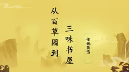 統(tǒng)編版（部編版）（2024）七年級(jí)語(yǔ)文上冊(cè)9 從百草園到三味書(shū)屋 課件